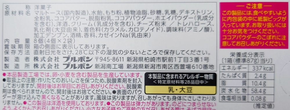 もちトリュフイタリアンプリン味,原材料,栄養成分表示,アレルギー