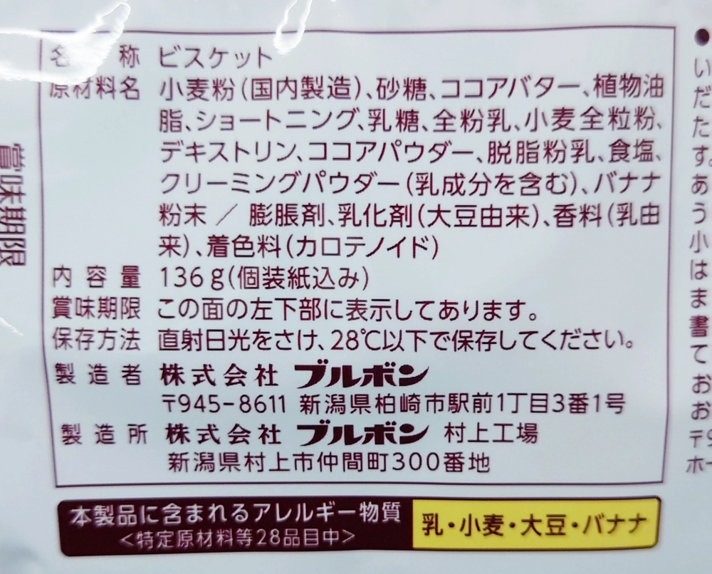 アルフォート チョコバナナ,原材料名,アレルギー