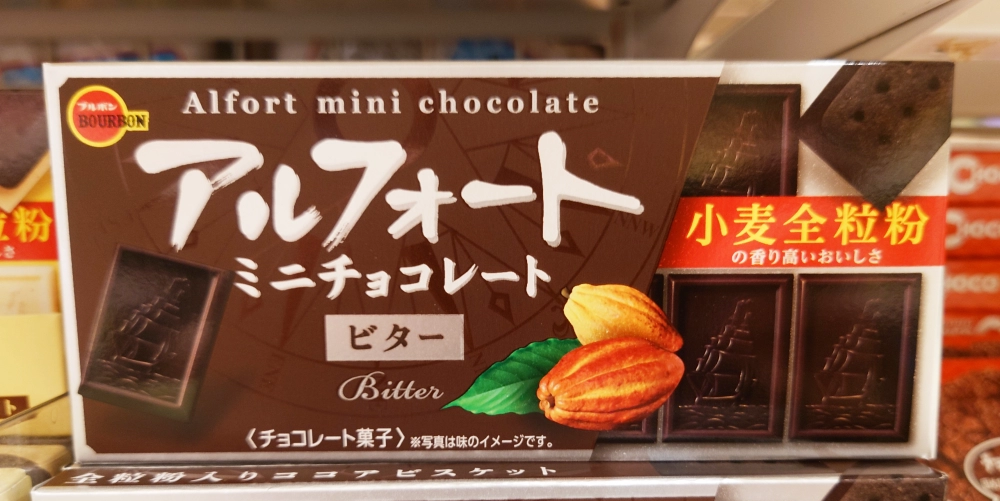 アルフォートミニチョコレートビター」カカオ・ビター・ビスケットが