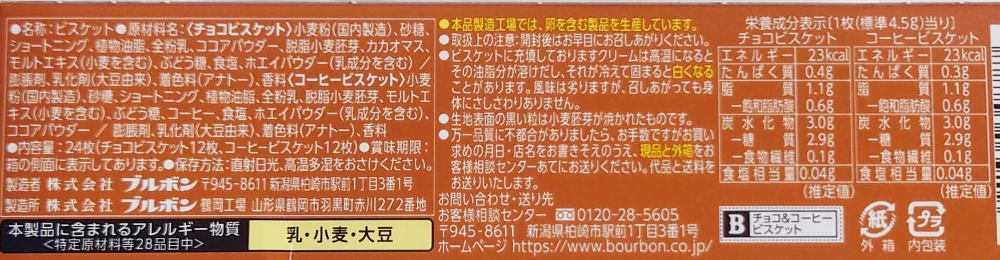 ブルボン チョコ＆コーヒービスケット,原材料名,栄養成分表示,アレルギー