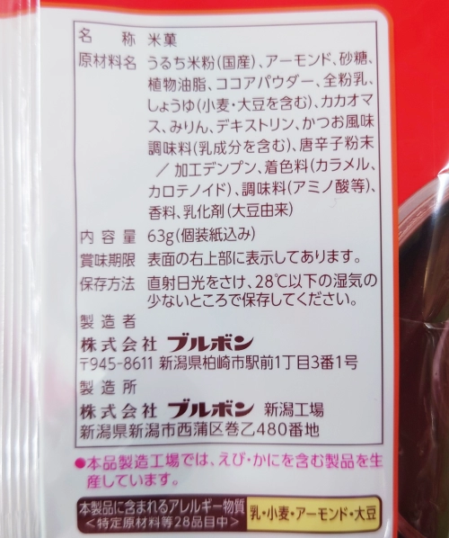 ブルボン アーモンドチョコせんべい,原材料,アレルギー