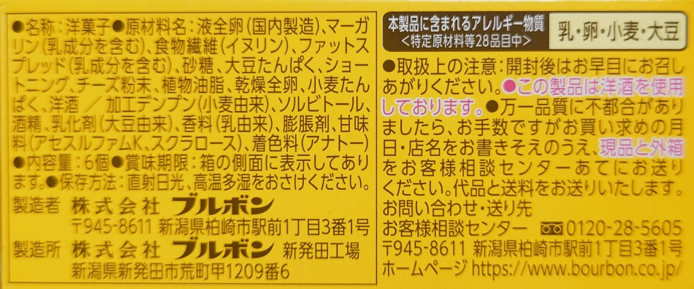 ブルボン カーボバランスベイクドチーズケーキ,原材料,アレルギー