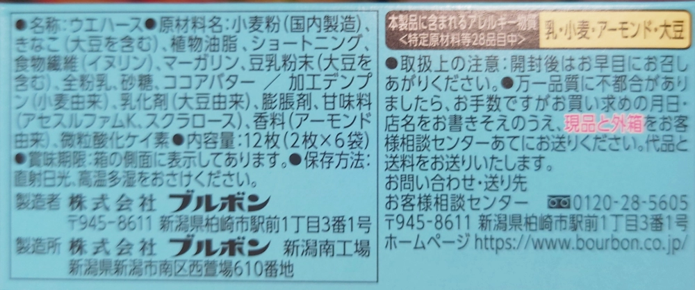 カーボバランス豆乳きなこウエハース,原材料,アレルギー