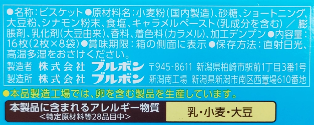 ブルボン シナメル,原材料,アレルギー