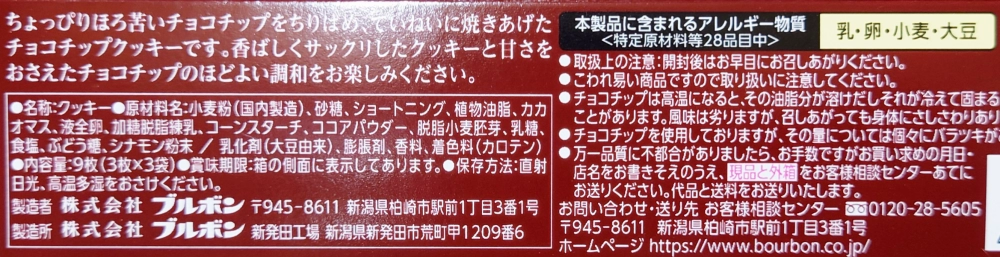 ブルボン チョコチップクッキー,原材料,アレルギー