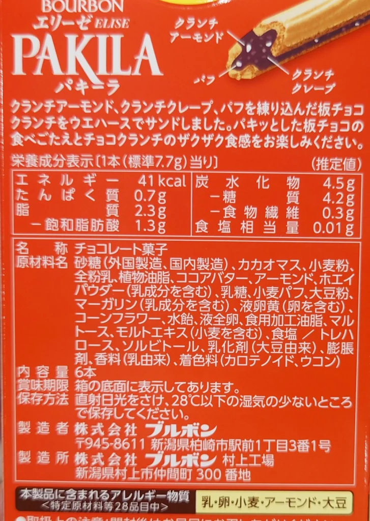 ブルボン パキーラ,原材料,栄養成分表示,アレルギー