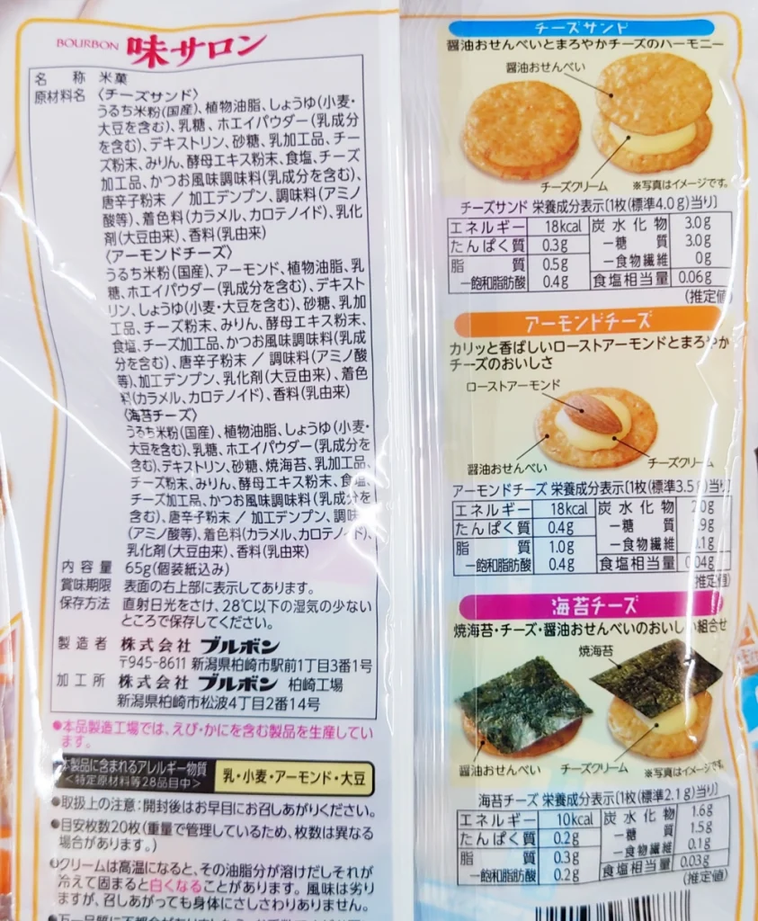 ブルボン 味サロン,原材料,栄養成分表示,アレルギー物質