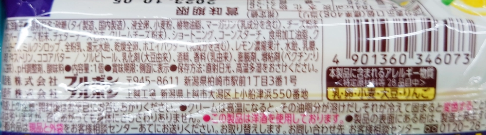 ブルボン 濃厚トリプルチーズケーキ,原材料,栄養成分表示,アレルギー