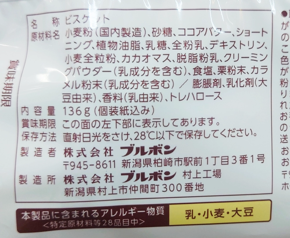 ブルボン アルフォートマロンチョコ,原材料,アレルギー