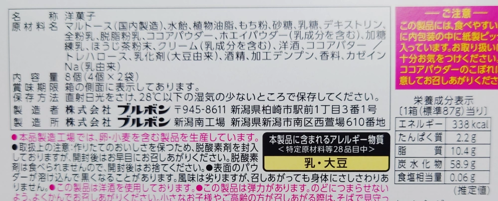 もちトリュフ加賀棒ほうじ茶ラテ味,原材料,栄養成分表示,アレルギー