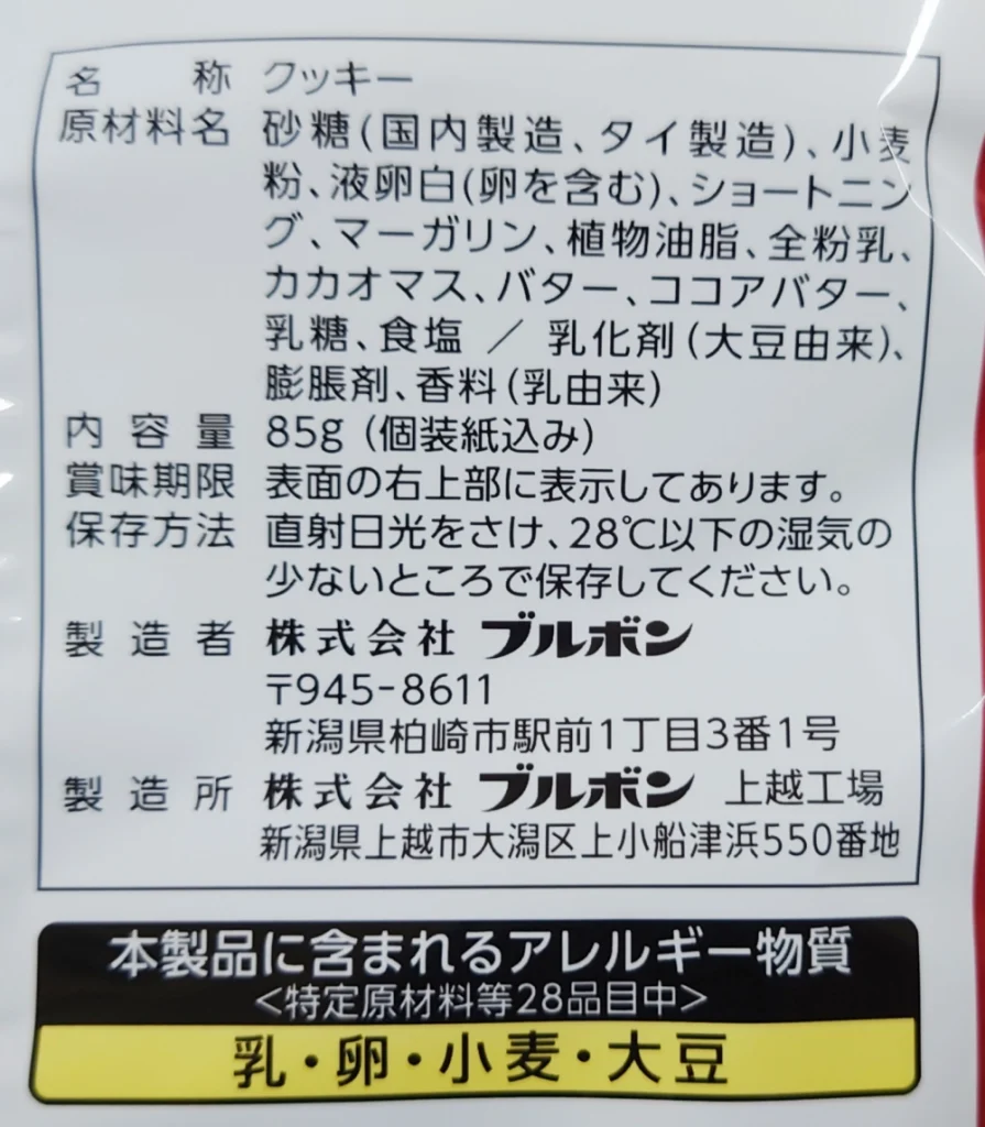 ラングロールショコラ,原材料名,アレルギー