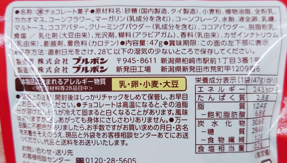 ひとくちルマンドクリスプ,原材料,栄養成分表示,アレルギー