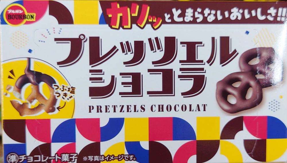 プレッツェルショコラ