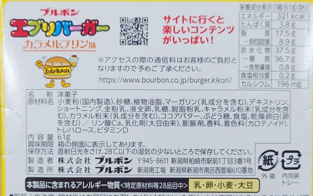 エブリバーガーカラメルプリン味,原材料,栄養成分表示,アレルギー