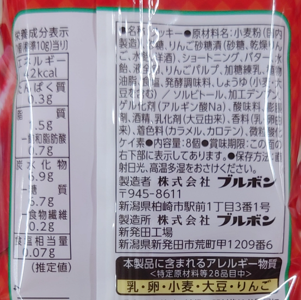 アップルビスキュイ,原材料,栄養成分表示,アレルギー
