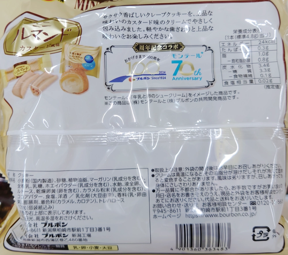 ミニルマンドカスタード風味,原材料,栄養成分表示,アレルギー
