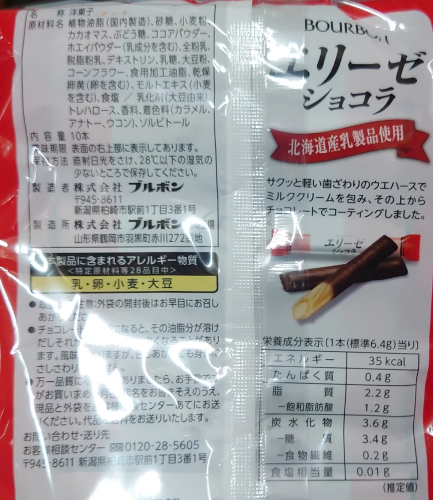 エリーゼショコラ,北海道産乳製品使用,原材料,栄養成分表示,アレルギー