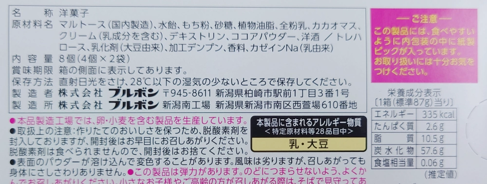 おもちのひとときショコラ,原材料,栄養成分表示,アレルギー