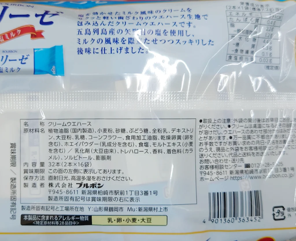エリーゼ塩ミルク,原材料,栄養成分表示,アレルギー