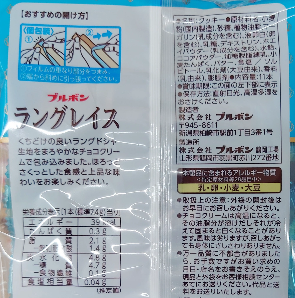 ラングレイス,原材料,栄養成分表示,アレルギー