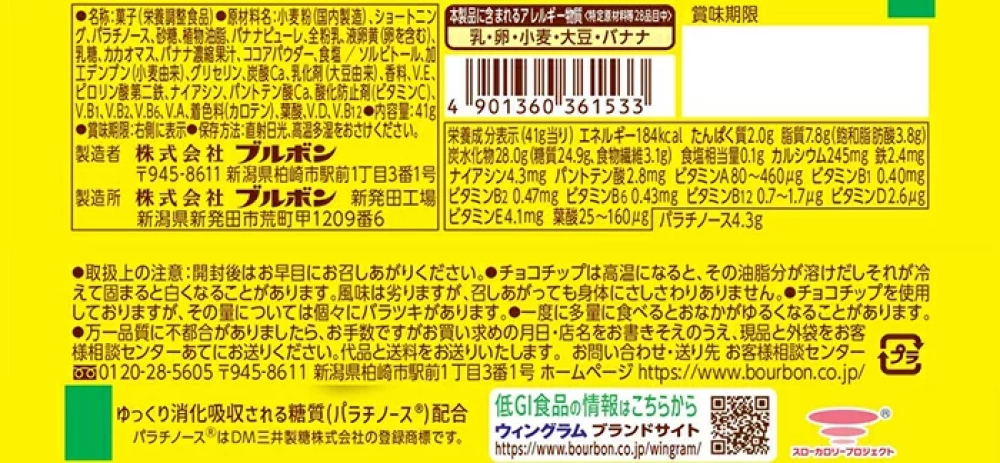 スローバーチョコバナナクッキー,原材料,栄養成分表示,アレルギー