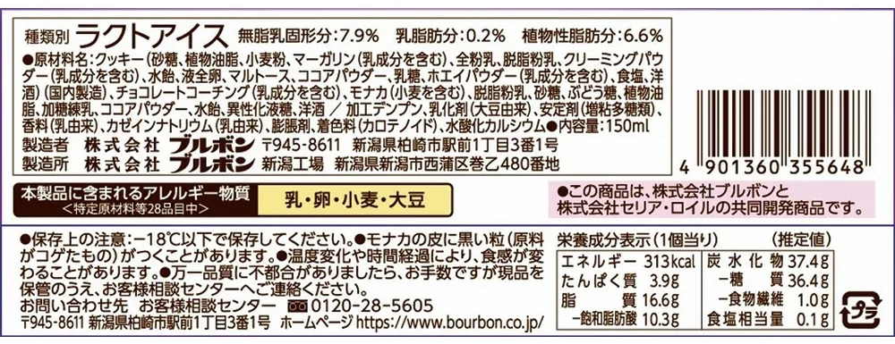 ルマンドアイス,原材料,栄養成分表示,アレルギー