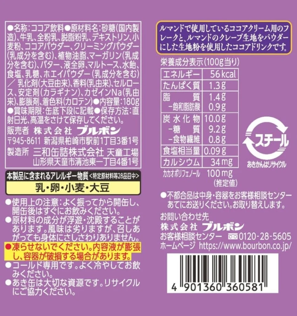 ルマンドココアドリンク,原材料,栄養成分表示,アレルギー