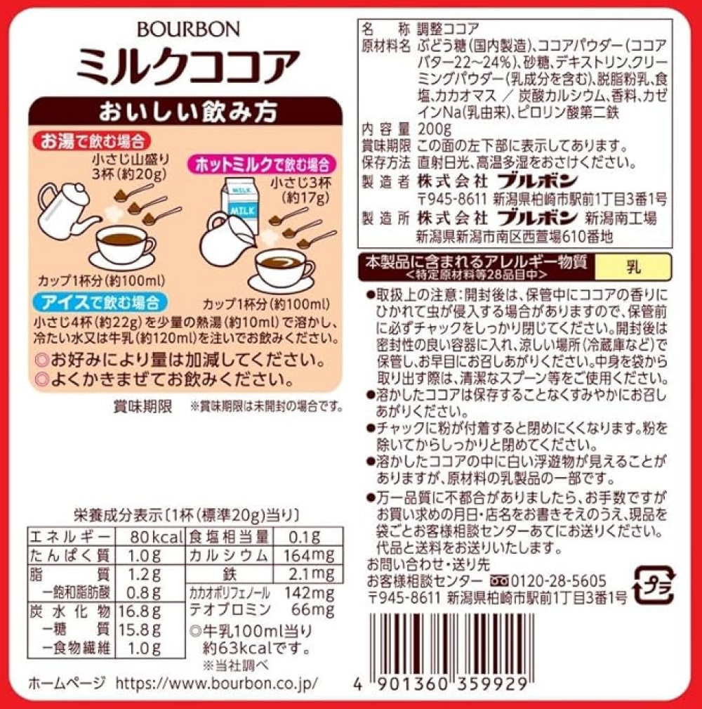 ブルボン ミルクココア,原材料,栄養成分表示