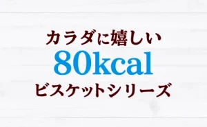 ブルボン,80kcalシリーズ