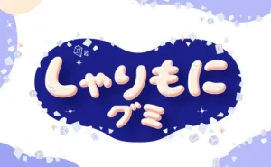 ブルボン,しゃりもにグミシリーズ