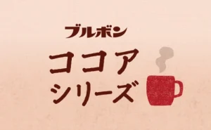 ブルボン,ココアシリーズ