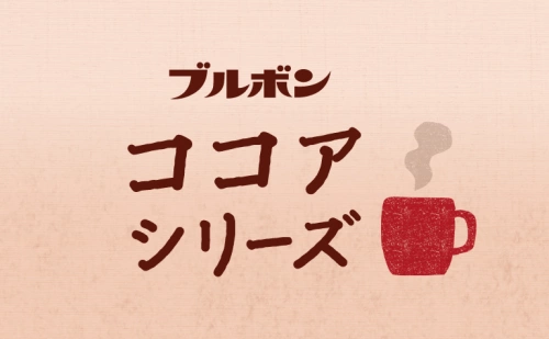 ココアシリーズ