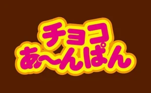 ブルボン,チョコあ～んぱんシリーズ