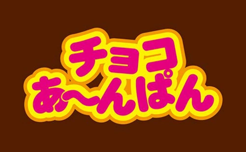 チョコあ～んぱん