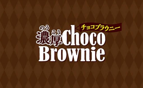 濃厚チョコブラウニー