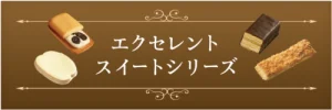 ブルボン,エクセレントスイーツシリーズ
