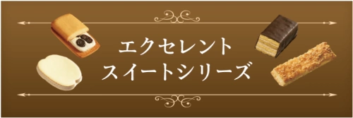 エクセレントスイーツ