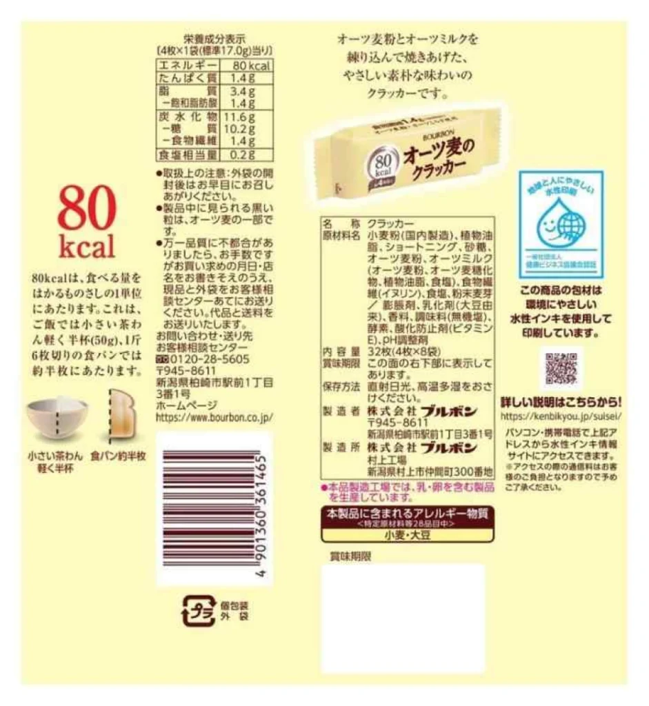 ブルボン,オーツ麦のクラッカー,原材料,栄養成分表示,アレルギー