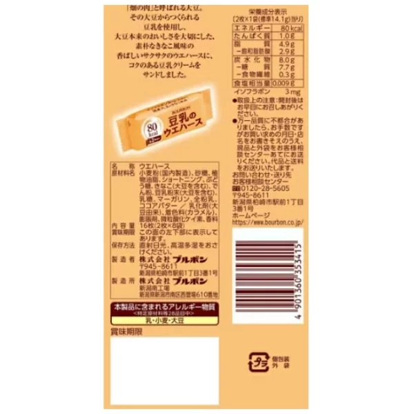 豆乳のウエハース,原材料,栄養成分表示,アレルギー