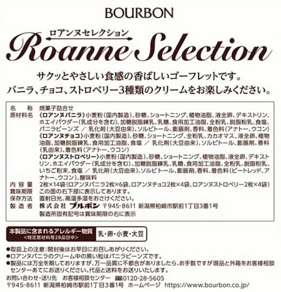 ロアンヌセレクションRS,原材料,アレルギー