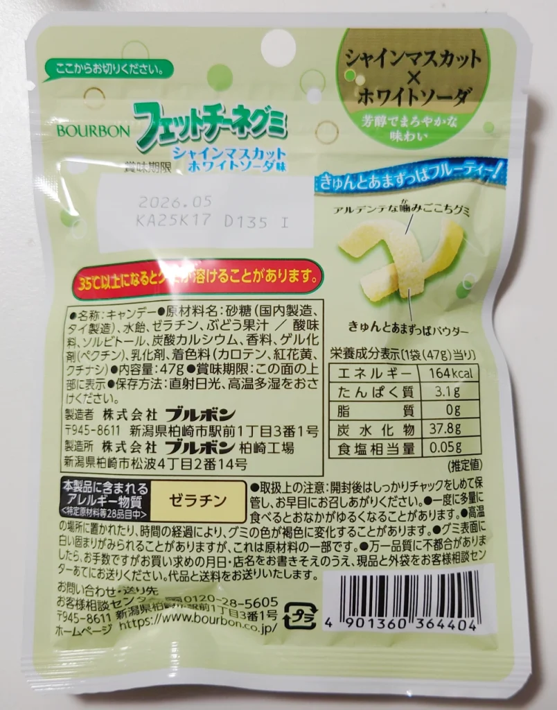 フェットチーネグミ シャインマスカットホワイトソーダ味,原材料,栄養成分表示,アレルギー