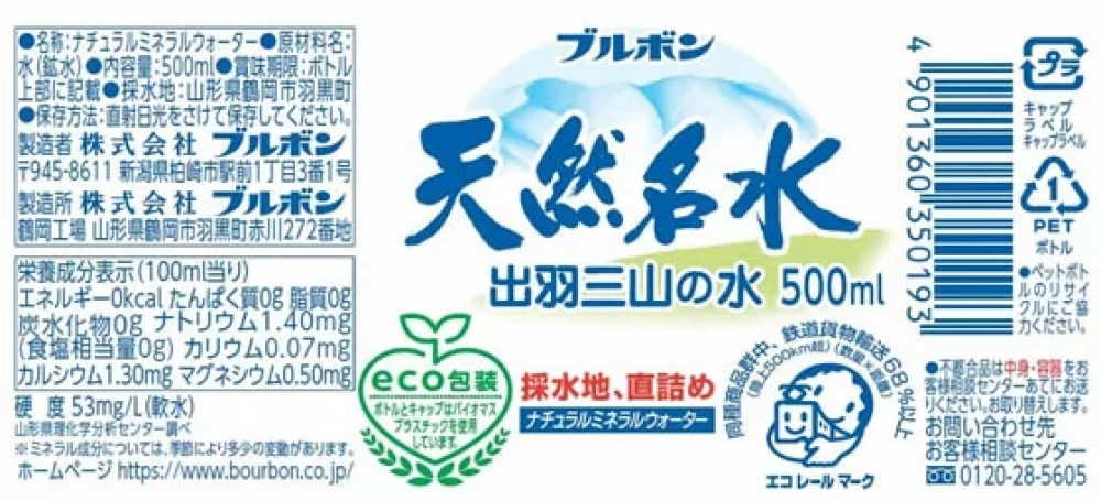 天然名水出羽三山の水,原材料,栄養成分表示