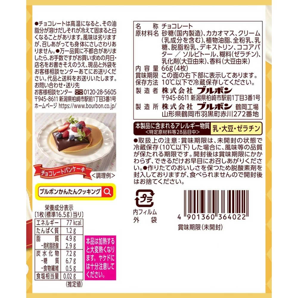 ブルボン スライス生チョコレート,原材料,栄養成分表示,アレルギー