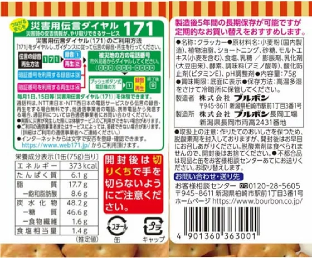 ブルボン缶入クラッカー,原材料,栄養成分表示,アレルギー
