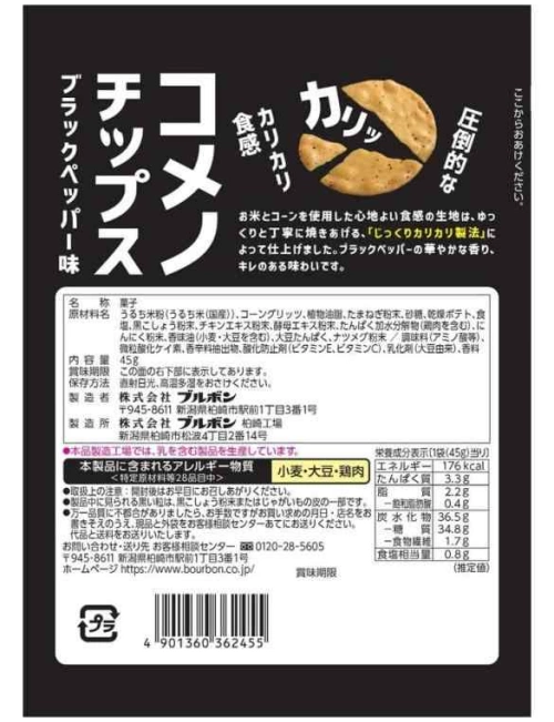 コメノチップスブラックペッパー味,原材料,栄養成分表示,アレルギー