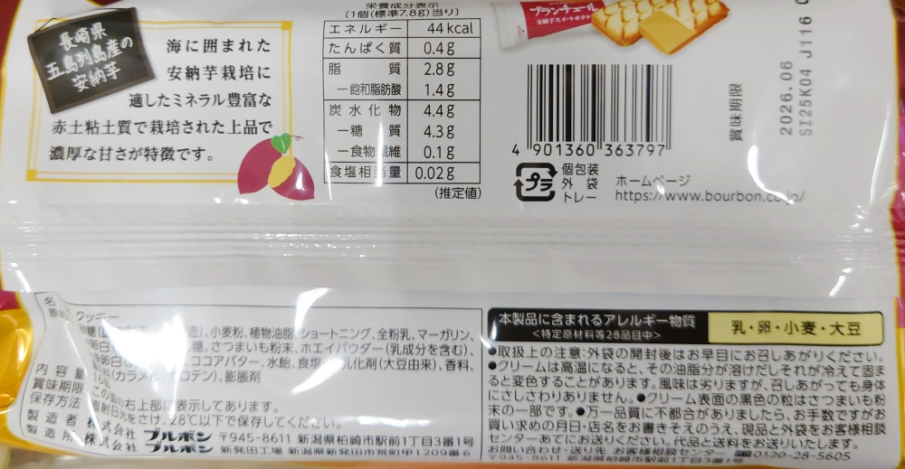 ブランチュール安納芋スイートポテト味,原材料,栄養成分表示,アレルギー