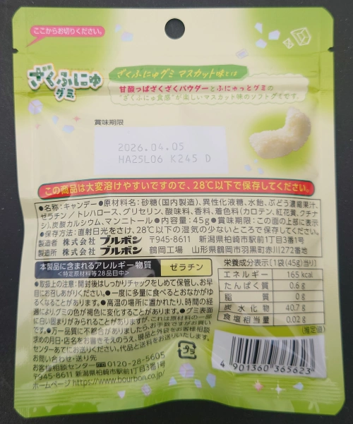 ざくふにゅグミ マスカット味,原材料,栄養成分表示,アレルギー