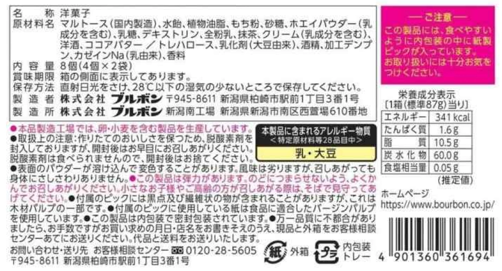 おもちのひととき濃抹茶,原材料,栄養成分表示,アレルギー