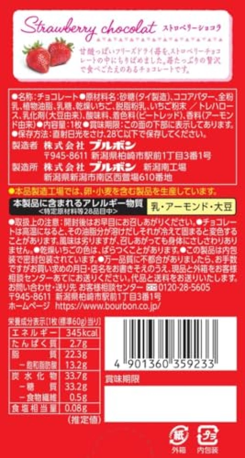 ブルボン ストロベリーショコラ,原材料,栄養成分表示,アレルギー