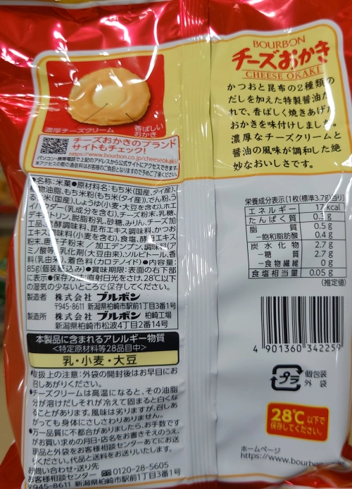 チーズおかき,原材料,栄養成分表示,アレルギー